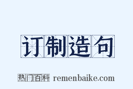 订制造句是什么意思的图片